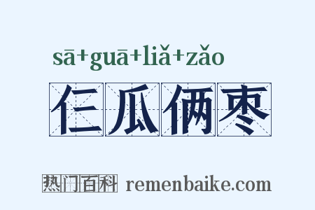 仨瓜俩枣是什么意思的图片